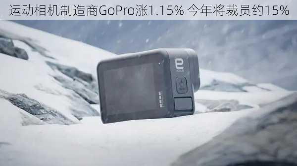 运动相机制造商GoPro涨1.15% 今年将裁员约15%