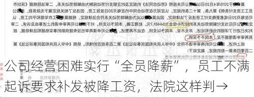 公司经营困难实行“全员降薪”，员工不满起诉要求补发被降工资，法院这样判→