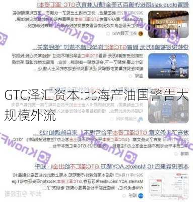 GTC泽汇资本:北海产油国警告大规模外流