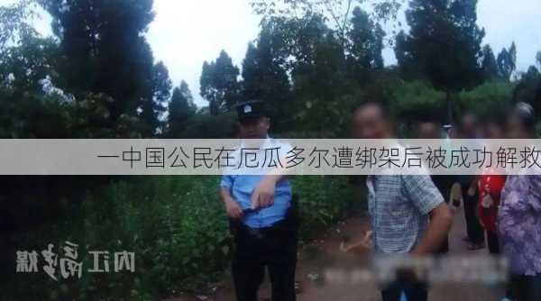 一中国公民在厄瓜多尔遭绑架后被成功解救