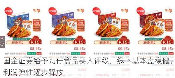 国金证券给予劲仔食品买入评级，线下基本盘稳健，利润弹性逐步释放