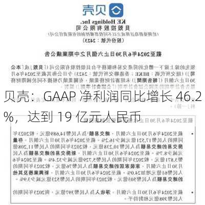 贝壳：GAAP 净利润同比增长 46.2%，达到 19 亿元人民币