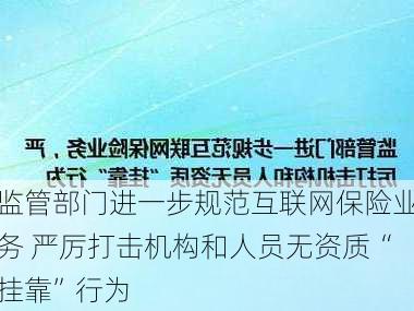 监管部门进一步规范互联网保险业务 严厉打击机构和人员无资质“挂靠”行为