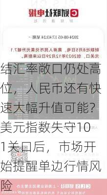 结汇率敞口仍处高位，人民币还有快速大幅升值可能？美元指数失守101关口后，市场开始提醒单边行情风险