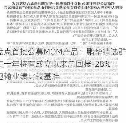 盘点首批公募MOM产品：鹏华精选群英一年持有成立以来总回报-28% 跑输业绩比较基准