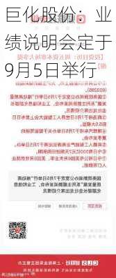 巨化股份：业绩说明会定于9月5日举行