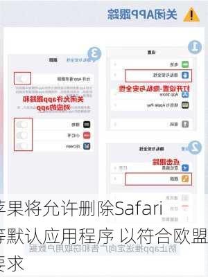 苹果将允许删除Safari等默认应用程序 以符合欧盟要求