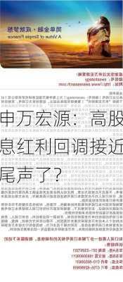 申万宏源：高股息红利回调接近尾声了？