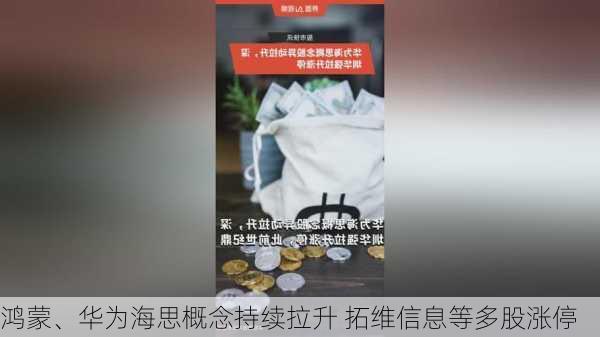 鸿蒙、华为海思概念持续拉升 拓维信息等多股涨停