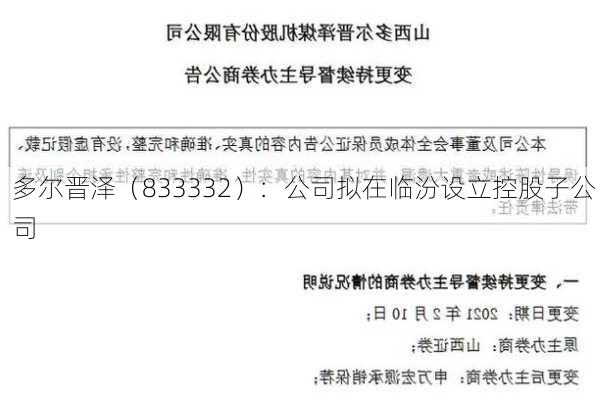 多尔晋泽（833332）：公司拟在临汾设立控股子公司