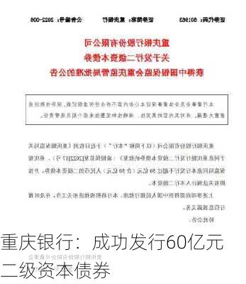 重庆银行：成功发行60亿元二级资本债券