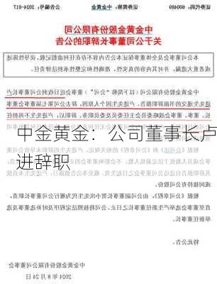 中金黄金：公司董事长卢进辞职