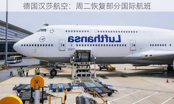 德国汉莎航空：周二恢复部分国际航班