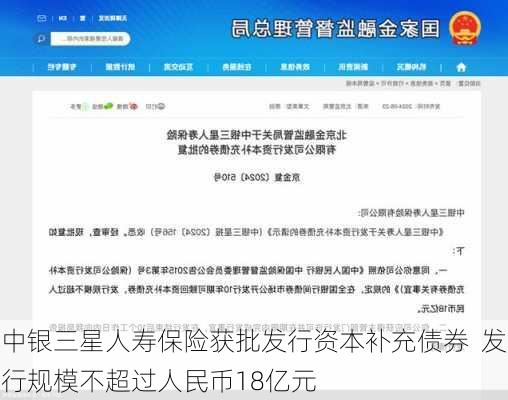 中银三星人寿保险获批发行资本补充债券  发行规模不超过人民币18亿元