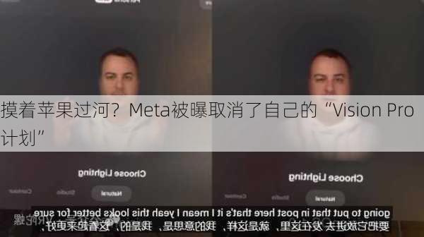 摸着苹果过河？Meta被曝取消了自己的“Vision Pro计划”