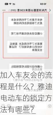 加入车友会的流程是什么？雅迪电动车的锁定方法有哪些？