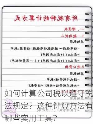 如何计算公司税以遵守税法规定？这种计算方法有哪些实用工具？