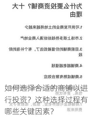 如何选择合适的商铺以进行投资？这种选择过程有哪些关键因素？