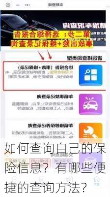 如何查询自己的保险信息？有哪些便捷的查询方法？