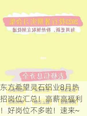 东方希望灵石铝业8月热招岗位汇总！高薪高福利！好岗位不多啦！速来~