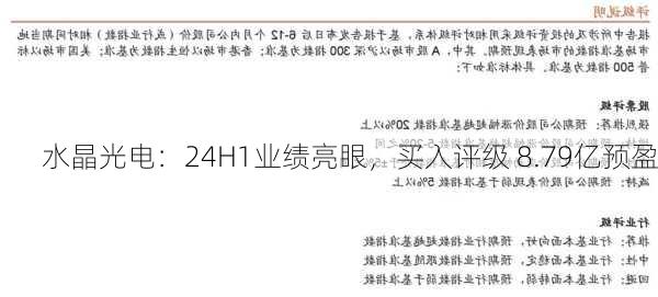 水晶光电：24H1业绩亮眼，买入评级 8.79亿预盈