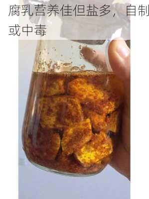 腐乳营养佳但盐多，自制或中毒