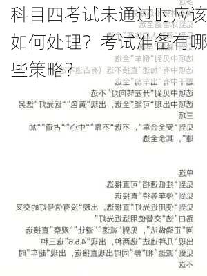 科目四考试未通过时应该如何处理？考试准备有哪些策略？