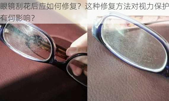 眼镜刮花后应如何修复？这种修复方法对视力保护有何影响？