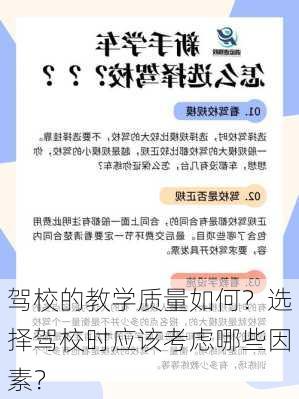 驾校的教学质量如何？选择驾校时应该考虑哪些因素？