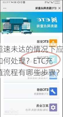 超速未达的情况下应如何处理？ETC充值流程有哪些步骤？