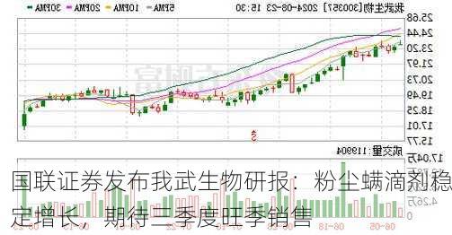 国联证券发布我武生物研报：粉尘螨滴剂稳定增长，期待三季度旺季销售