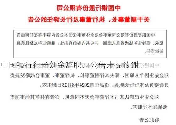 中国银行行长刘金辞职，公告未提致谢