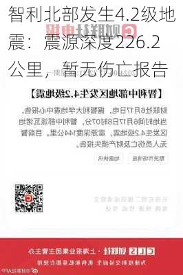 智利北部发生4.2级地震：震源深度226.2公里，暂无伤亡报告