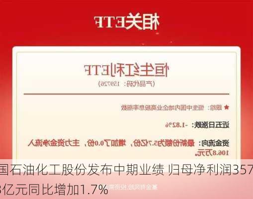 中国石油化工股份发布中期业绩 归母净利润357.03亿元同比增加1.7%