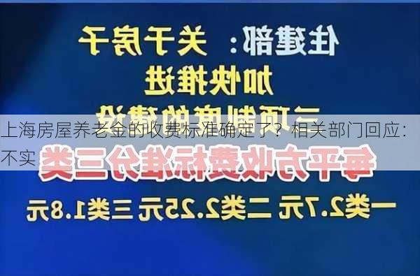 上海房屋养老金的收费标准确定了？相关部门回应：不实