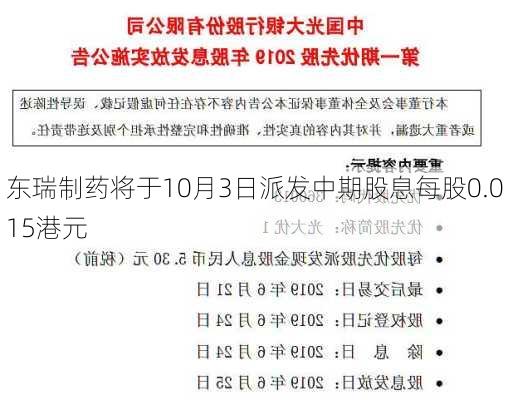 东瑞制药将于10月3日派发中期股息每股0.015港元