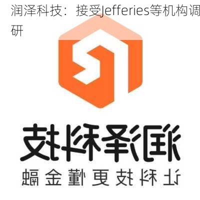 润泽科技：接受Jefferies等机构调研