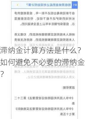 滞纳金计算方法是什么？如何避免不必要的滞纳金？