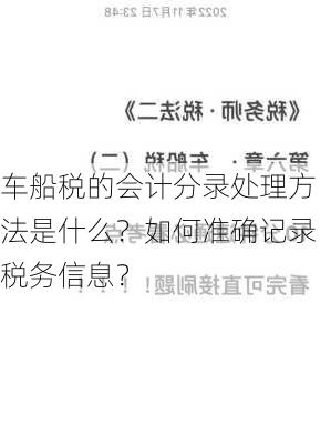 车船税的会计分录处理方法是什么？如何准确记录税务信息？