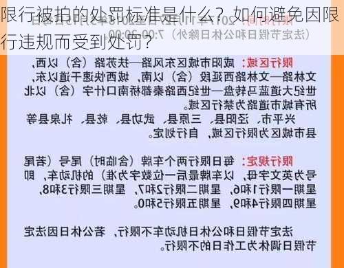 限行被拍的处罚标准是什么？如何避免因限行违规而受到处罚？