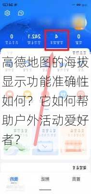 高德地图的海拔显示功能准确性如何？它如何帮助户外活动爱好者？