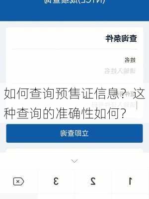 如何查询预售证信息？这种查询的准确性如何？