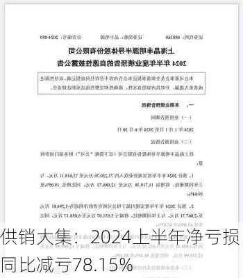 供销大集：2024上半年净亏损 同比减亏78.15%