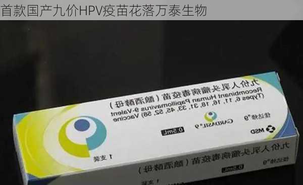 首款国产九价HPV疫苗花落万泰生物