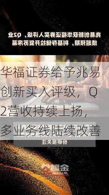 华福证券给予兆易创新买入评级，Q2营收持续上扬，多业务线陆续改善