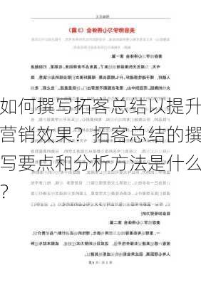 如何撰写拓客总结以提升营销效果？拓客总结的撰写要点和分析方法是什么？