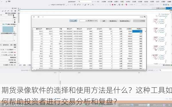 期货录像软件的选择和使用方法是什么？这种工具如何帮助投资者进行交易分析和复盘？