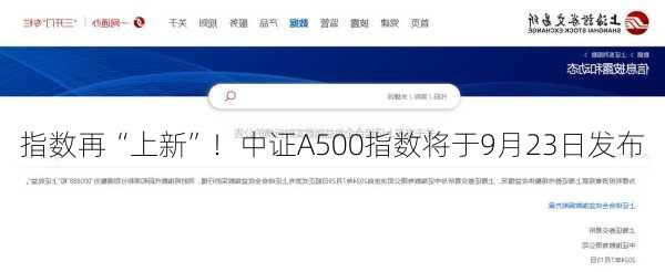 指数再“上新”！中证A500指数将于9月23日发布