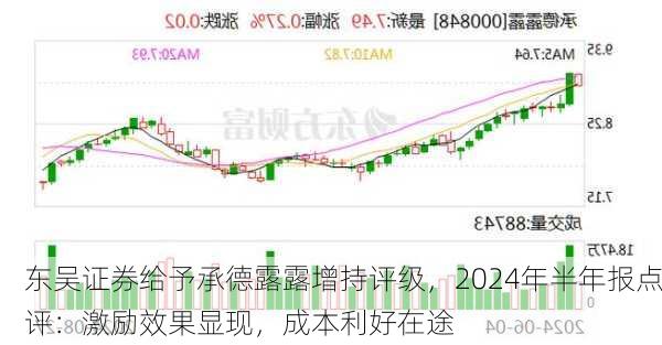 东吴证券给予承德露露增持评级，2024年半年报点评：激励效果显现，成本利好在途