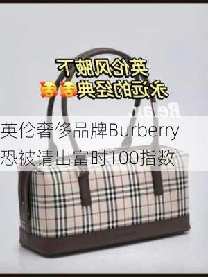 英伦奢侈品牌Burberry恐被请出富时100指数